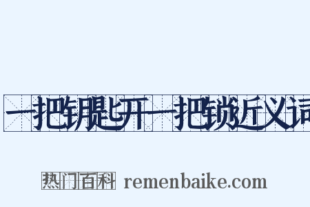 一把钥匙开一把锁近义词是什么意思的图片